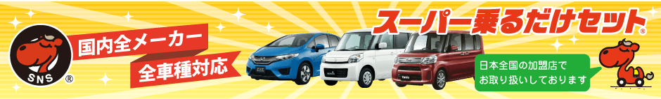 国内全メーカー全車種対応スーパー乗るだけセットは日本全国100社以上で取り扱いしております。