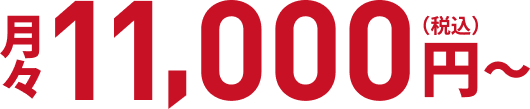 11,000円～