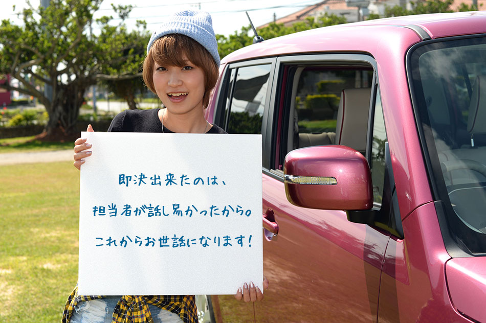 お客様の声。即決出来たのは、担当者が話し易かったから。これからお世話になります!