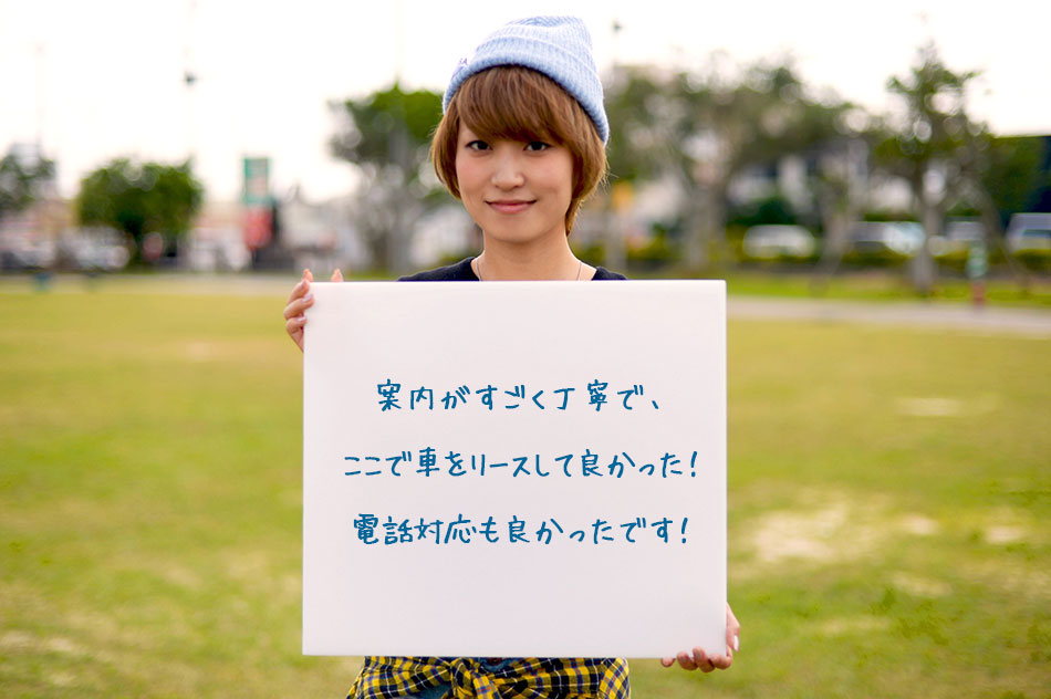 お客様の声。案内がすごく丁寧で、ここで車をリースして良かった!電話対応も良かったです!