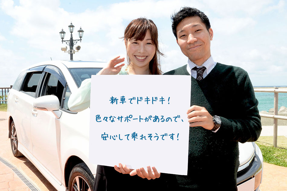 お客様の声。新車でドキドキ!色々なサポートがあるので、安心して乗れそうです!