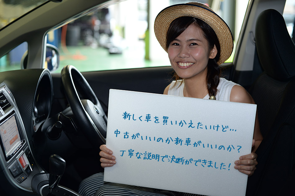 お客様の声。新しく車を買いかえたいけど…中古がいいのか新車がいいのか?丁寧な説明で決断できました!