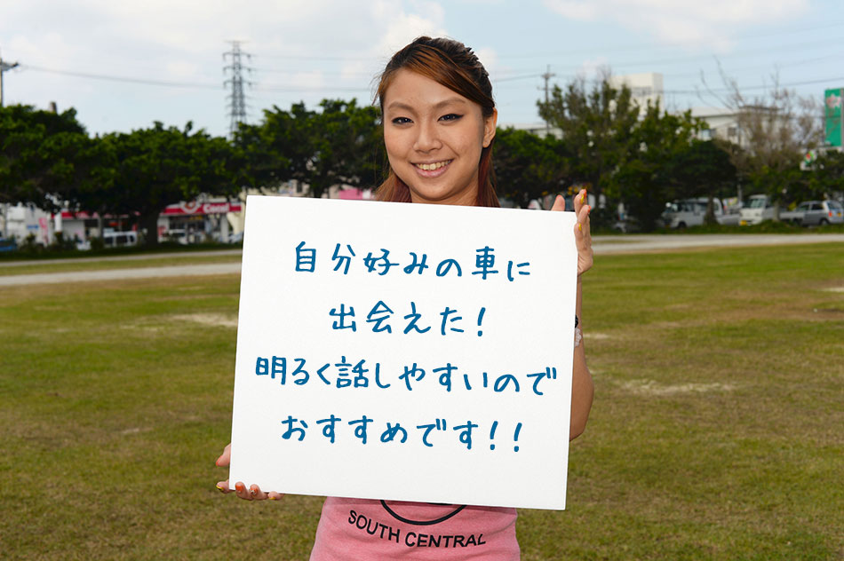 お客様の声。自分好みの車に出会えた!明るく話しやすいのでおすすめです!!